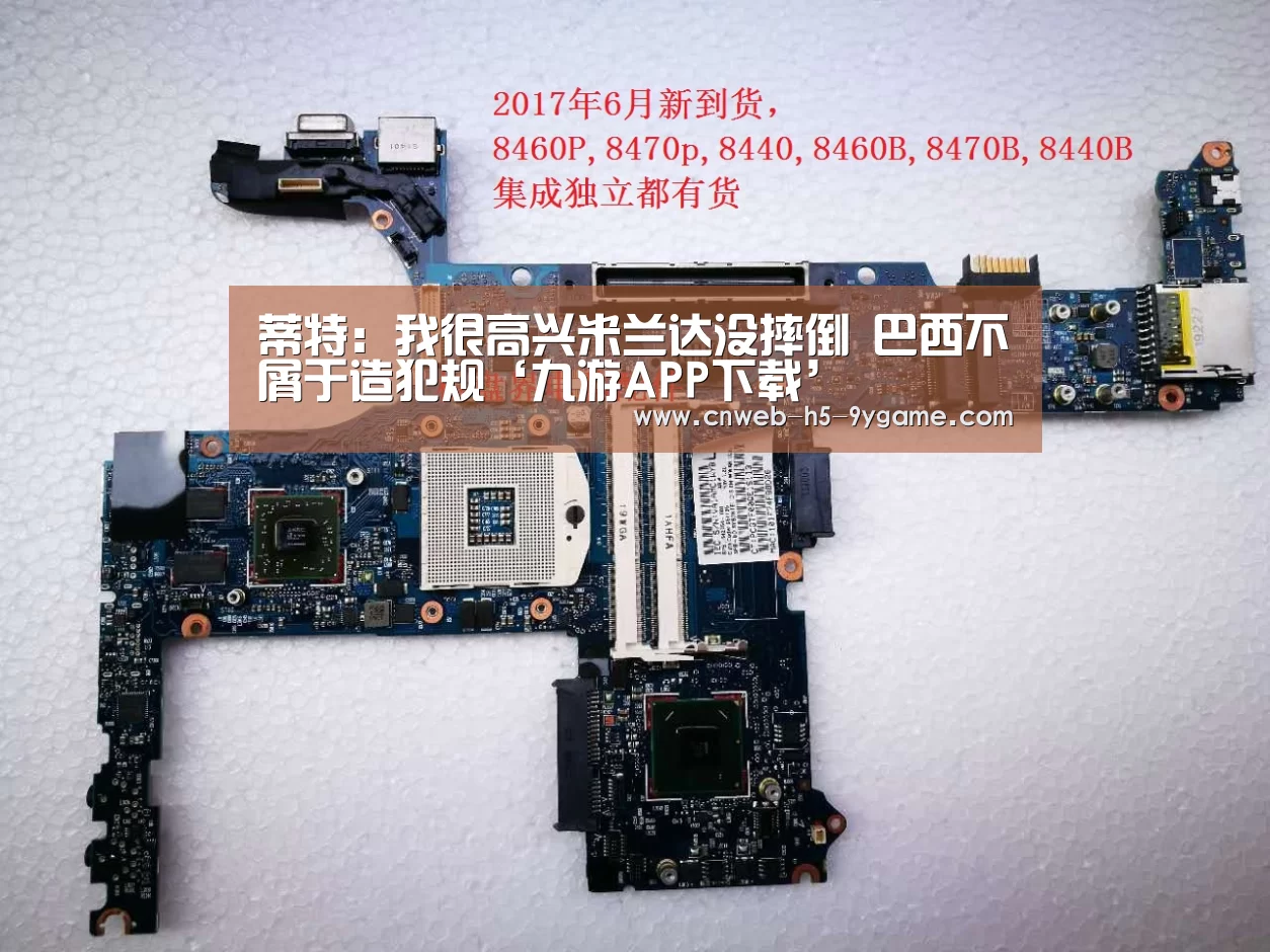 蒂特:我很高兴米兰达没摔倒 巴西不屑于造犯规‘九游APP下载’(图2) 九游官网