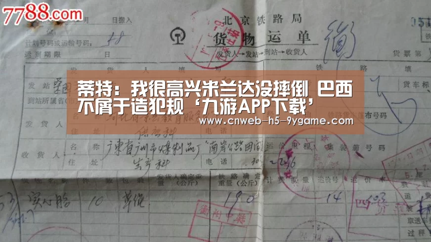 蒂特:我很高兴米兰达没摔倒 巴西不屑于造犯规‘九游APP下载’(图3) 九游APP下载